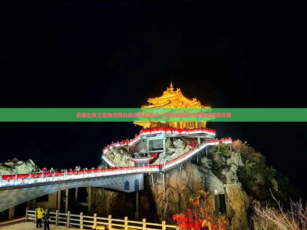 吕梁出发三亚南湾猴岛旅游网红地点一日游攻略及门票营业时间详解