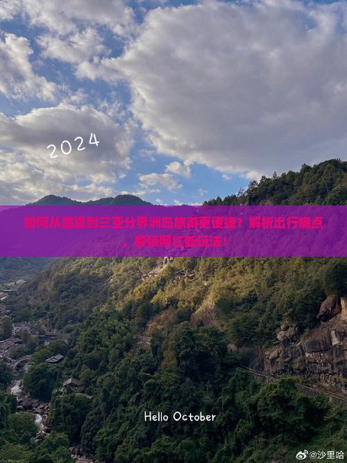如何从临夏到三亚分界洲岛旅游更便捷？解析出行痛点，解锁网红新玩法！