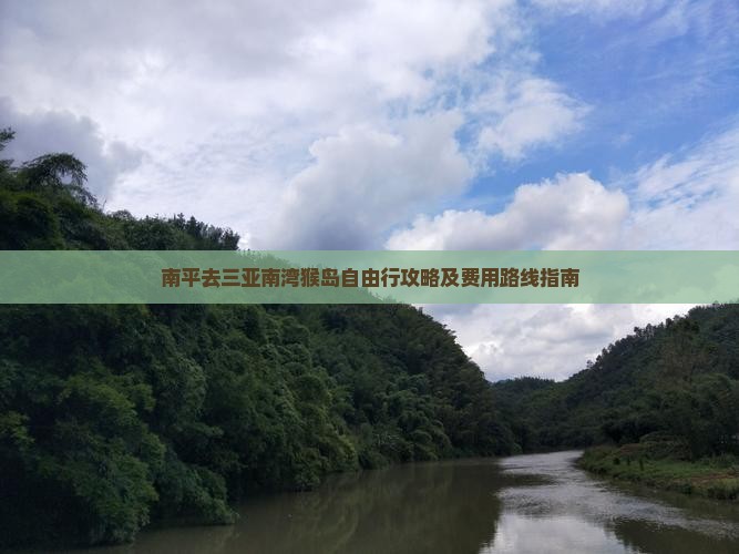 南平去三亚南湾猴岛自由行攻略及费用路线指南