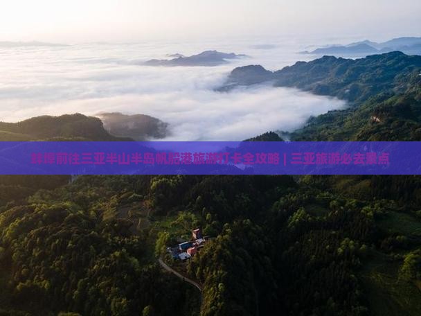 蚌埠前往三亚半山半岛帆船港旅游打卡全攻略 | 三亚旅游必去景点