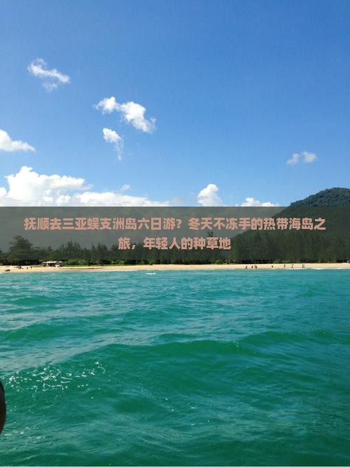 抚顺去三亚蜈支洲岛六日游？冬天不冻手的热带海岛之旅，年轻人的种草地