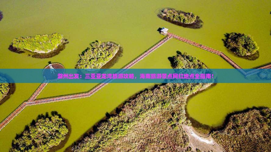 滁州出发：三亚亚龙湾旅游攻略，海南旅游景点网红地点全指南！
