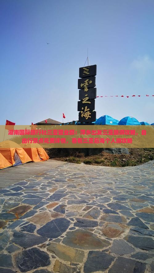 湖南国际旅行社三亚营业部：萍乡出发三亚旅游攻略，自由行景点花费详情，看看三亚后海个人游攻略