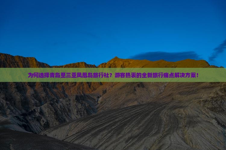 为何选择青岛至三亚凤凰岛旅行社？游客热衷的全新旅行痛点解决方案！