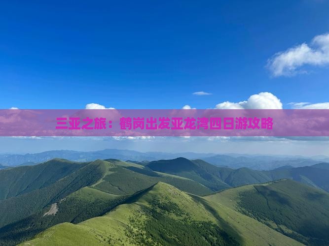 三亚之旅：鹤岗出发亚龙湾四日游攻略