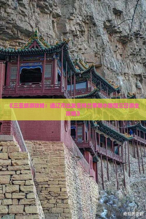《三亚旅游攻略：通辽市出发亚特兰蒂斯水族馆三日游全攻略》