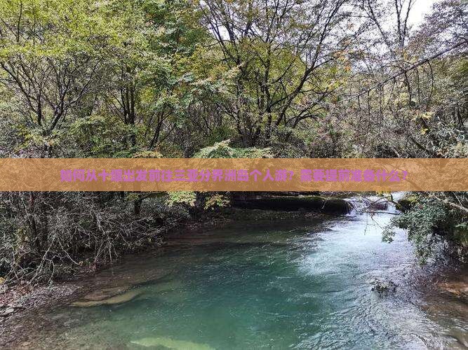 如何从十堰出发前往三亚分界洲岛个人游？需要提前准备什么？