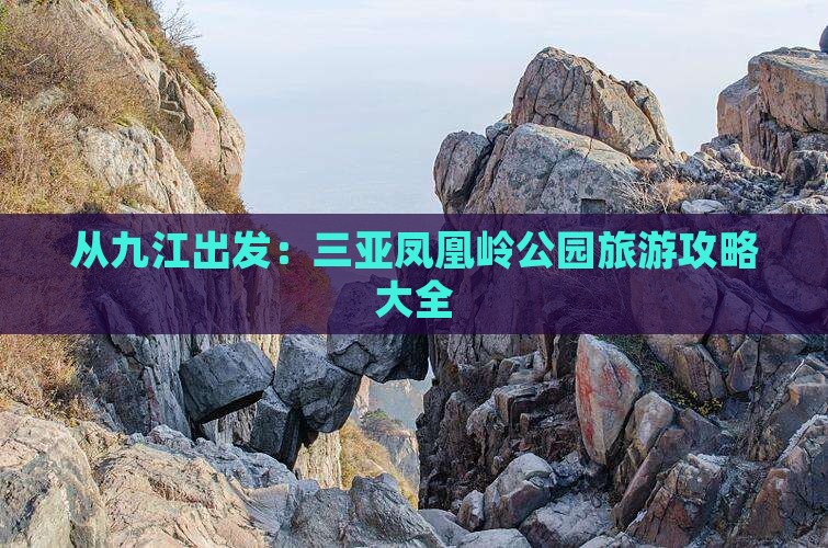 从九江出发：三亚凤凰岭公园旅游攻略大全
