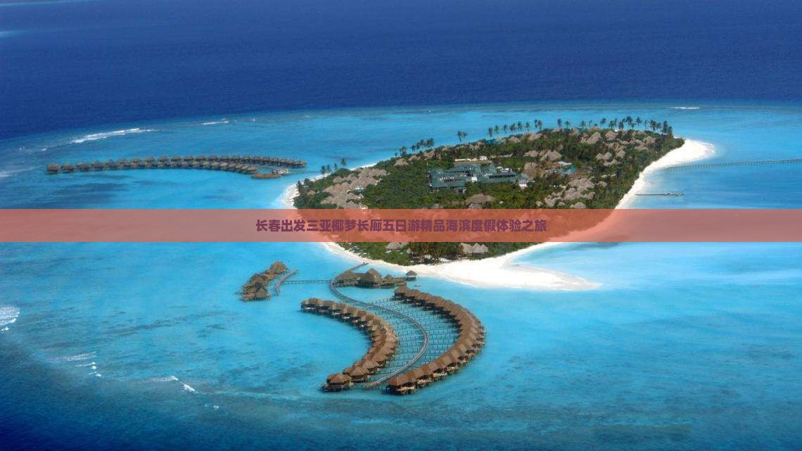 长春出发三亚椰梦长廊五日游精品海滨度假体验之旅
