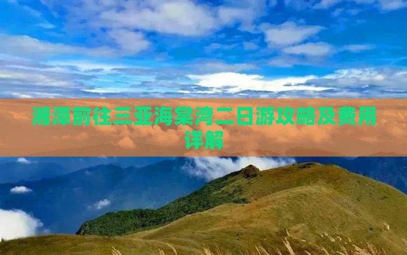 湘潭前往三亚海棠湾二日游攻略及费用详解