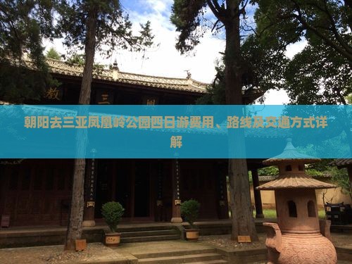 朝阳去三亚凤凰岭公园四日游费用、路线及交通方式详解