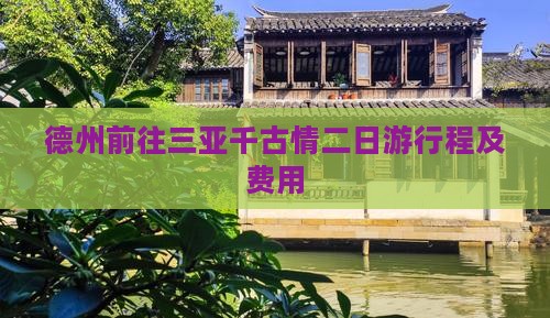 德州前往三亚千古情二日游行程及费用