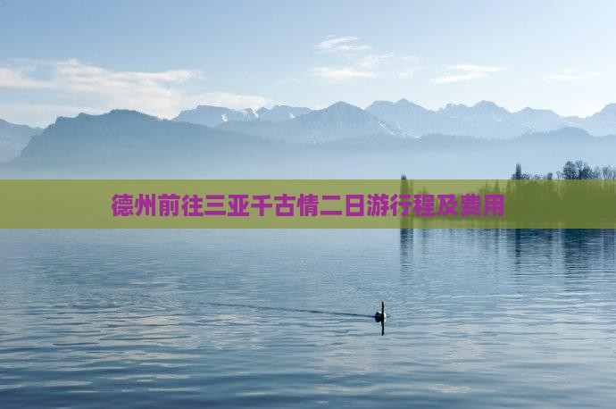 德州前往三亚千古情二日游行程及费用