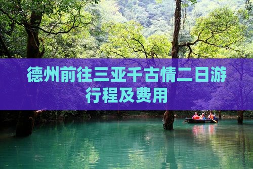 德州前往三亚千古情二日游行程及费用