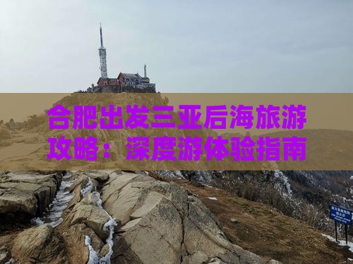 合肥出发三亚后海旅游攻略：深度游体验指南
