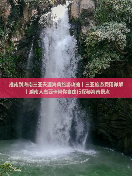 淮南到海南三亚天涯海角旅游攻略｜三亚旅游费用详解｜湖南人杰西卡带你自由行探秘海南景点