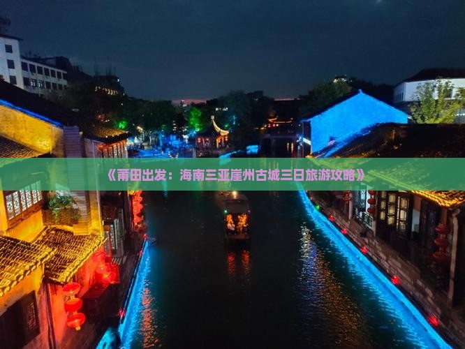 《莆田出发：海南三亚崖州古城三日旅游攻略》