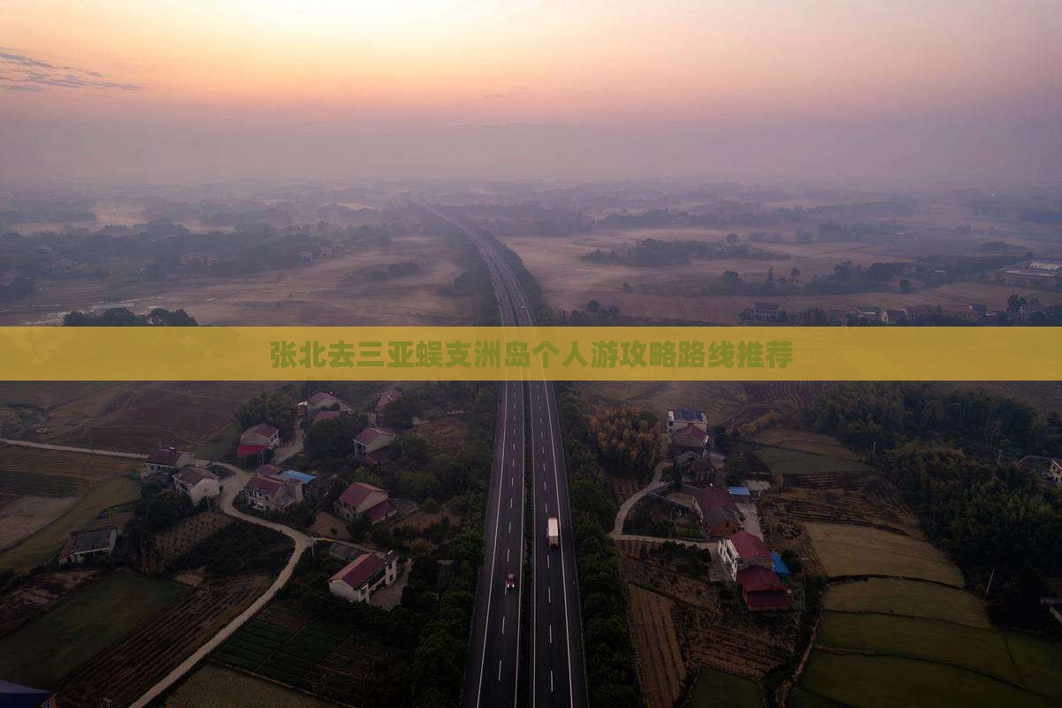 张北去三亚蜈支洲岛个人游攻略路线推荐