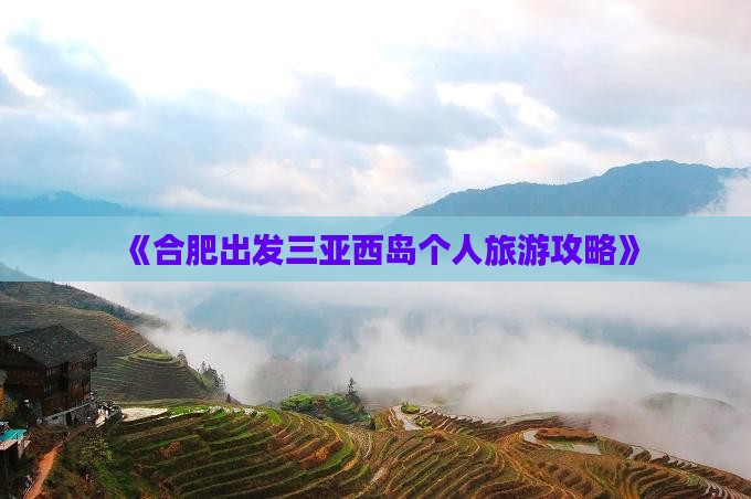《合肥出发三亚西岛个人旅游攻略》
