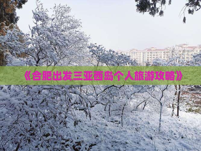 《合肥出发三亚西岛个人旅游攻略》