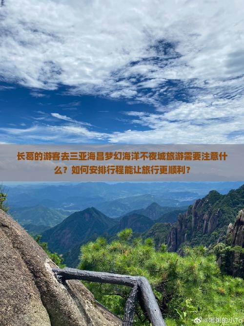 长葛的游客去三亚海昌梦幻海洋不夜城旅游需要注意什么？如何安排行程能让旅行更顺利？
