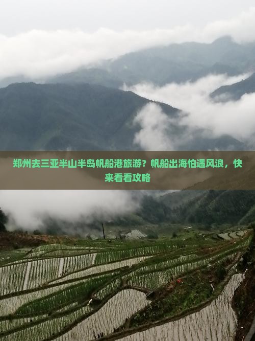 郑州去三亚半山半岛帆船港旅游？帆船出海怕遇风浪，快来看看攻略