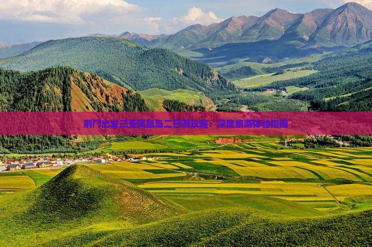 荆门出发三亚凤凰岛二日游攻略：深度旅游体验指南