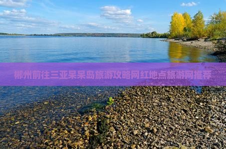 郴州前往三亚呆呆岛旅游攻略网红地点旅游网推荐