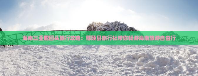 海南三亚鹿回头旅行攻略：鄢陵县旅行社带你畅游海南旅游自由行