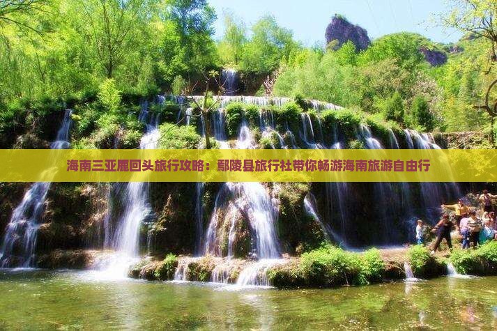 海南三亚鹿回头旅行攻略：鄢陵县旅行社带你畅游海南旅游自由行