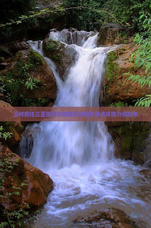 玉树前往三亚崖洲古城旅游攻略及景点详细介绍指南