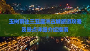 玉树前往三亚崖洲古城旅游攻略及景点详细介绍指南
