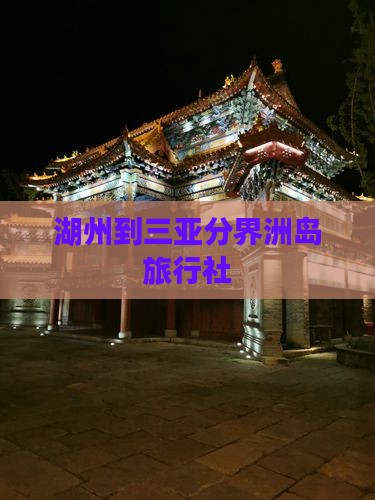 湖州到三亚分界洲岛旅行社