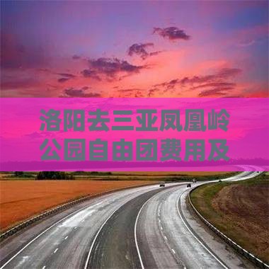 洛阳去三亚凤凰岭公园自由团费用及路线指南