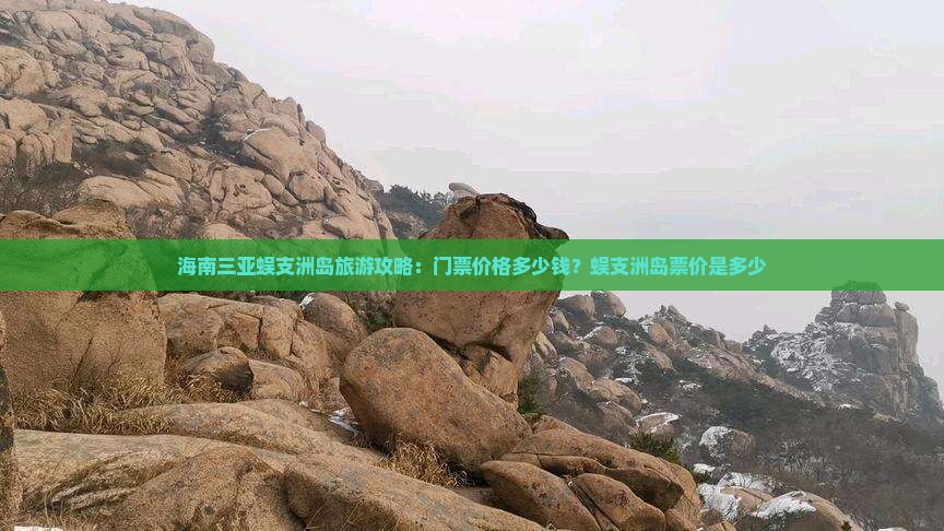 海南三亚蜈支洲岛旅游攻略：门票价格多少钱？蜈支洲岛票价是多少