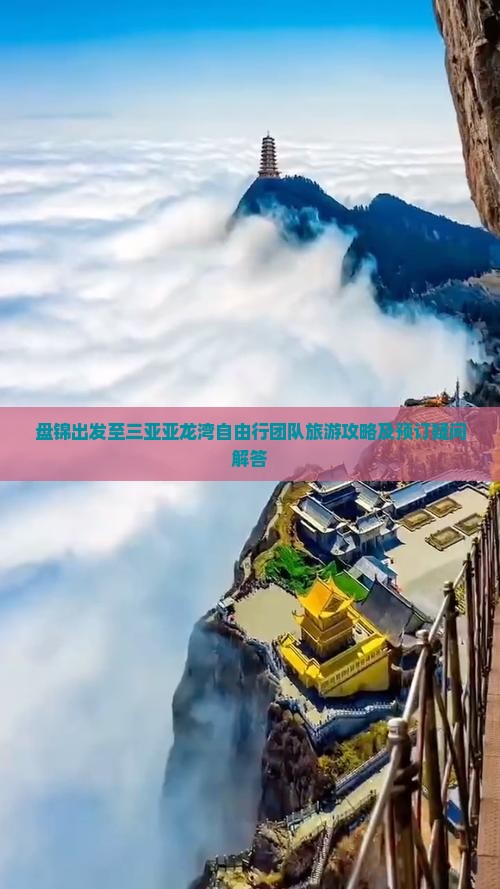 盘锦出发至三亚亚龙湾自由行团队旅游攻略及预订疑问解答