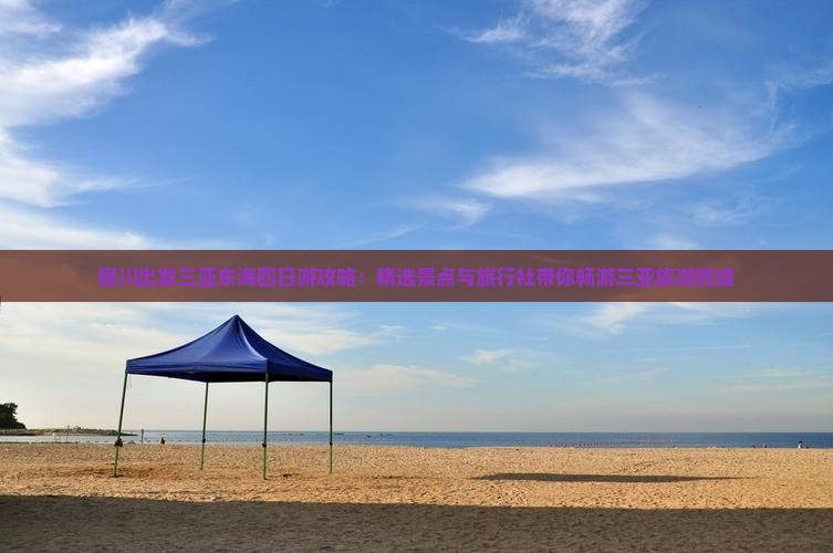 银川出发三亚东海四日游攻略：精选景点与旅行社带你畅游三亚旅游胜境