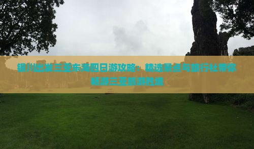 银川出发三亚东海四日游攻略：精选景点与旅行社带你畅游三亚旅游胜境