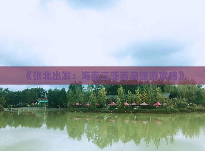 《张北出发：海南三亚西岛旅游攻略》
