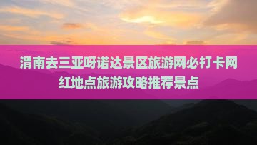 渭南去三亚呀诺达景区旅游网必打卡网红地点旅游攻略推荐景点