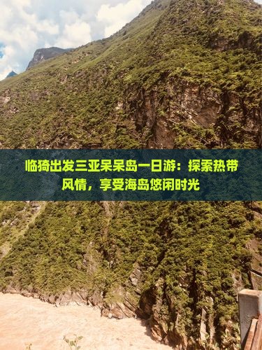 临猗出发三亚呆呆岛一日游：探索热带风情，享受海岛悠闲时光