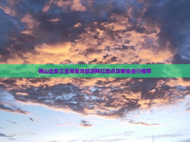 佛山出发三亚海棠湾旅游网红地点攻略自由行推荐