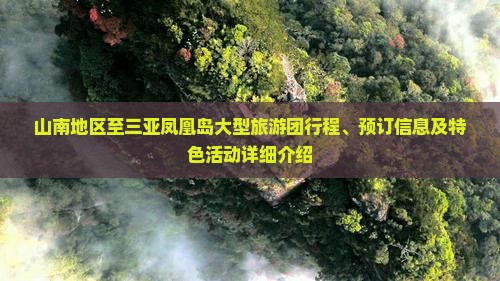 山南地区至三亚凤凰岛大型旅游团行程、预订信息及特色活动详细介绍