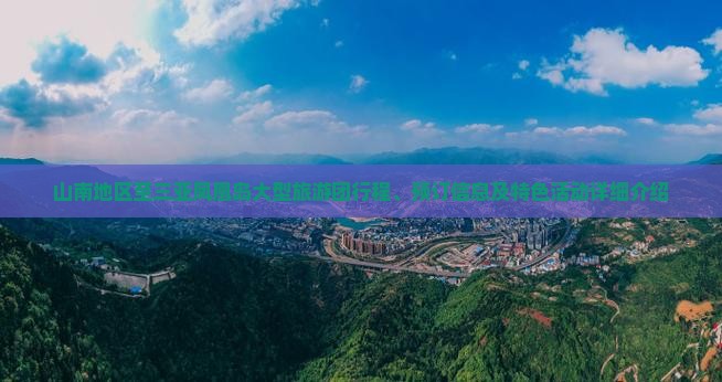 山南地区至三亚凤凰岛大型旅游团行程、预订信息及特色活动详细介绍