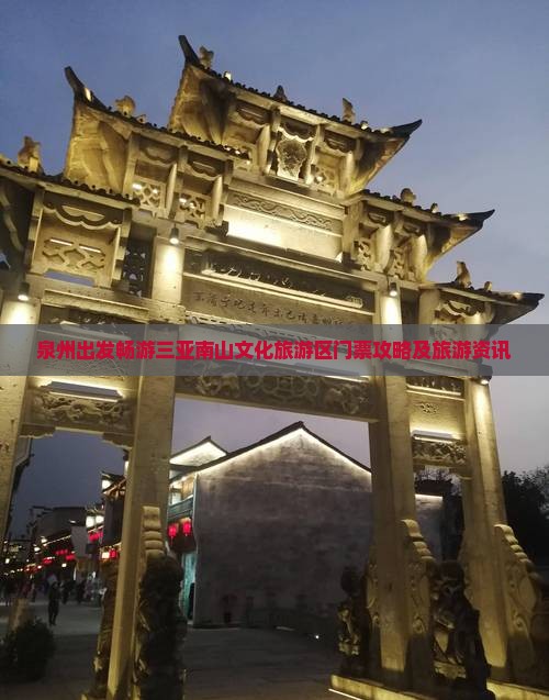 泉州出发畅游三亚南山文化旅游区门票攻略及旅游资讯