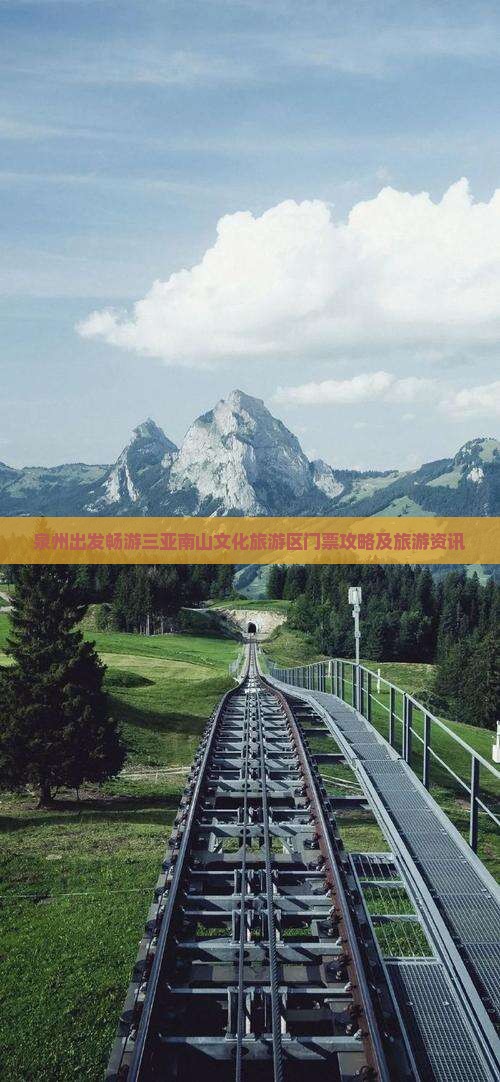 泉州出发畅游三亚南山文化旅游区门票攻略及旅游资讯
