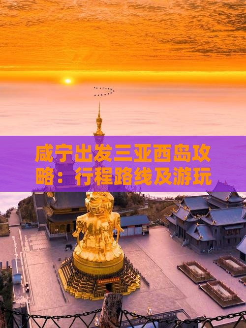 咸宁出发三亚西岛攻略：行程路线及游玩指南