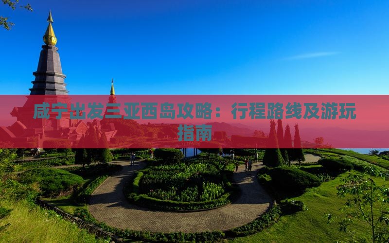 咸宁出发三亚西岛攻略：行程路线及游玩指南