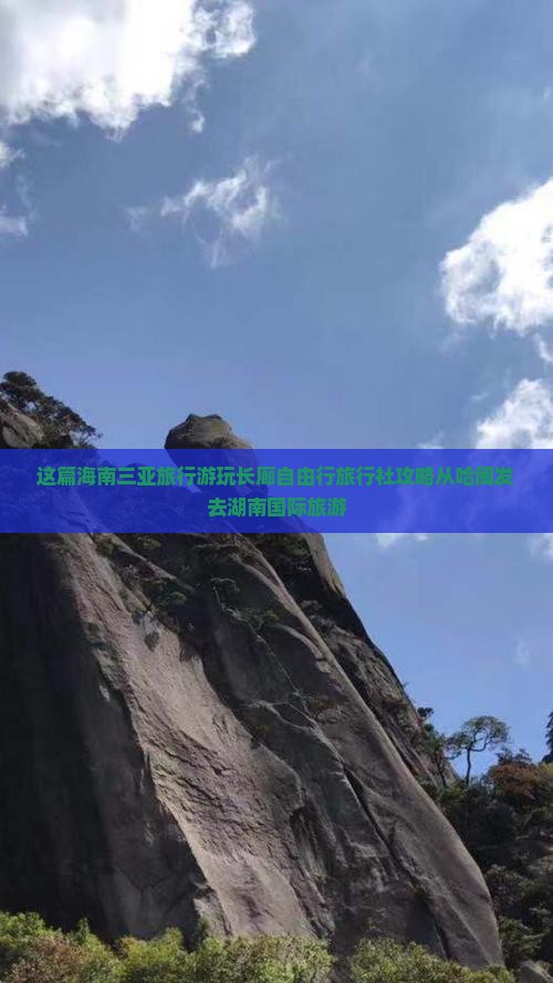 这篇海南三亚旅行游玩长廊自由行旅行社攻略从哈闽发去湖南国际旅游