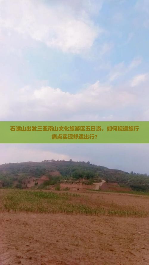 石嘴山出发三亚南山文化旅游区五日游，如何规避旅行痛点实现舒适出行？